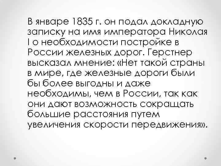 В январе 1835 г. он подал докладную записку на имя императора Николая I о