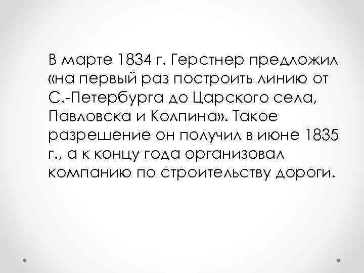 В марте 1834 г. Герстнер предложил «на первый раз построить линию от С. -Петербурга