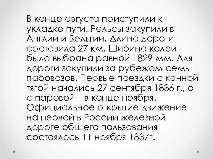 В конце августа приступили к укладке пути. Рельсы закупили в Англии и Бельгии. Длина