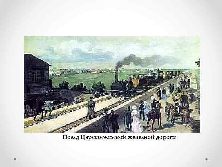 Поезд Царскосельской железной дороги 