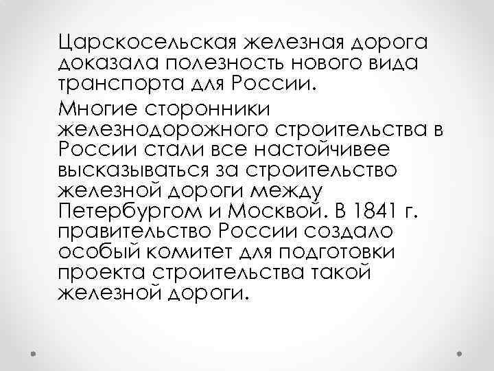 Царскосельская железная дорога доказала полезность нового вида транспорта для России. Многие сторонники железнодорожного строительства