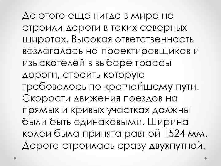 До этого еще нигде в мире не строили дороги в таких северных широтах. Высокая