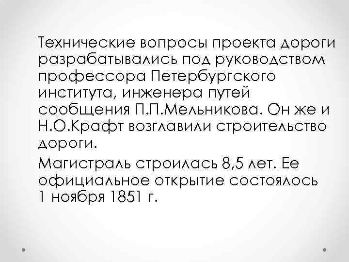 Технические вопросы проекта дороги разрабатывались под руководством профессора Петербургского института, инженера путей сообщения П.