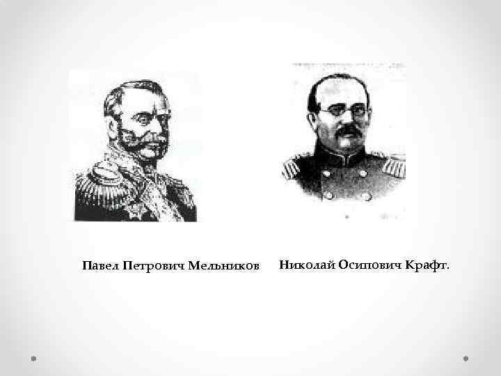 Павел Петрович Мельников Николай Осипович Крафт. 