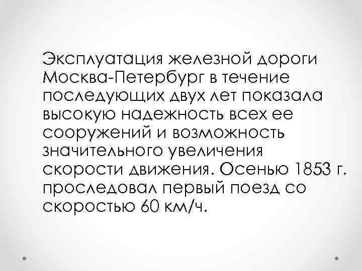 Эксплуатация железной дороги Москва-Петербург в течение последующих двух лет показала высокую надежность всех ее