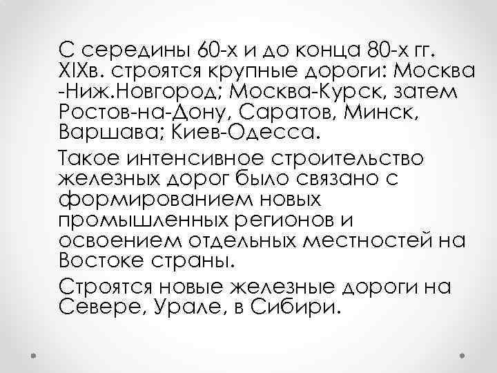 С середины 60 -х и до конца 80 -х гг. XIXв. строятся крупные дороги: