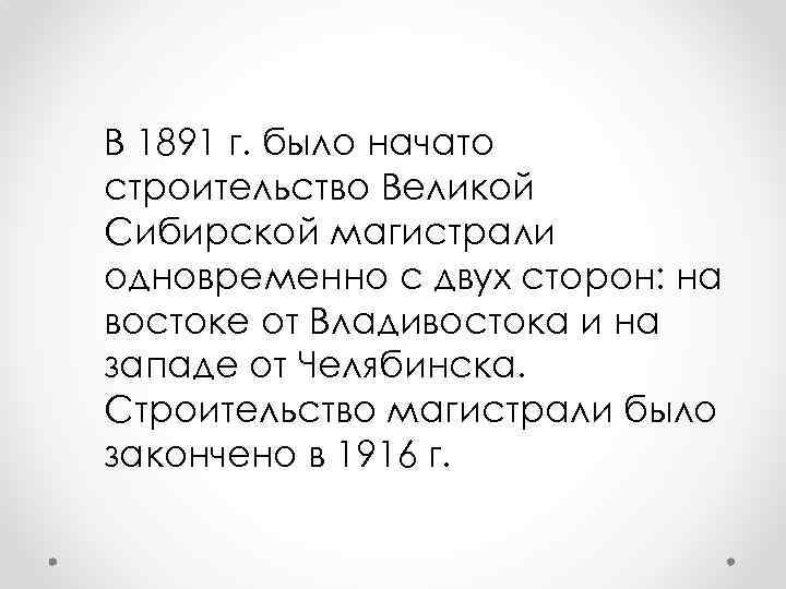В 1891 г. было начато строительство Великой Сибирской магистрали одновременно с двух сторон: на