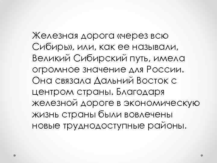 Железная дорога «через всю Сибирь» , или, как ее называли, Великий Сибирский путь, имела