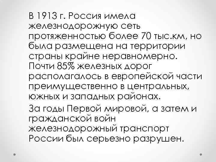 В 1913 г. Россия имела железнодорожную сеть протяженностью более 70 тыс. км, но была