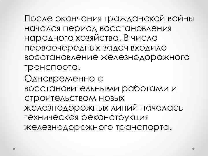После окончания гражданской войны начался период восстановления народного хозяйства. В число первоочередных задач входило
