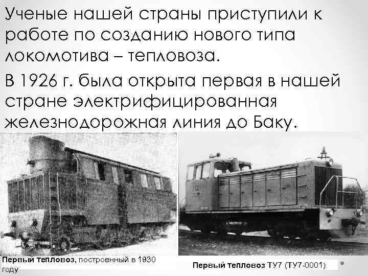 Ученые нашей страны приступили к работе по созданию нового типа локомотива – тепловоза. В