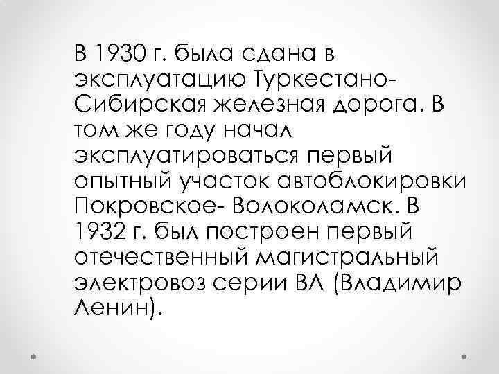 В 1930 г. была сдана в эксплуатацию Туркестано. Сибирская железная дорога. В том же