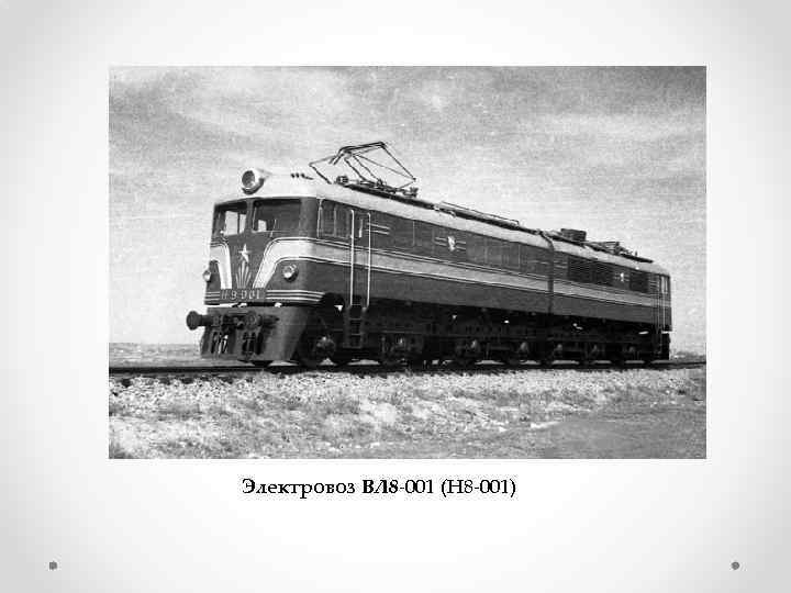 Электровоз ВЛ 8 -001 (Н 8 -001) 