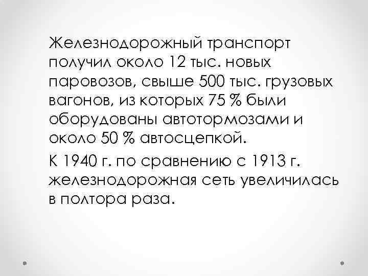 Железнодорожный транспорт получил около 12 тыс. новых паровозов, свыше 500 тыс. грузовых вагонов, из