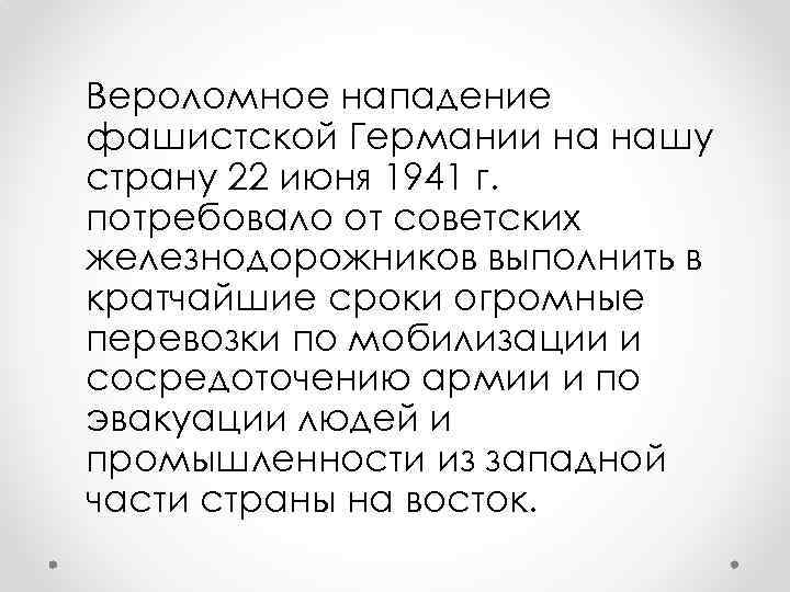 Вероломное нападение фашистской Германии на нашу страну 22 июня 1941 г. потребовало от советских