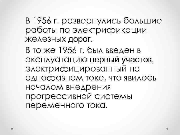 В 1956 г. развернулись большие работы по электрификации железных дорог. В то же 1956