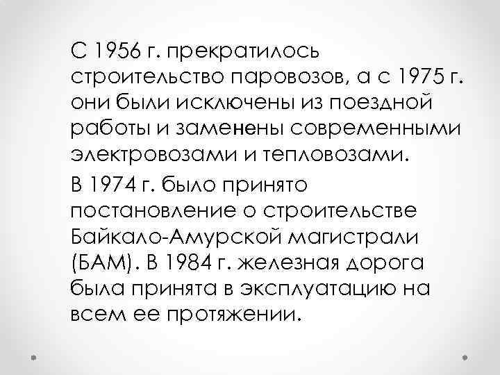 С 1956 г. прекратилось строительство паровозов, а с 1975 г. они были исключены из