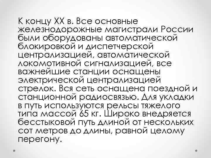 К концу XX в. Все основные железнодорожные магистрали России были оборудованы автоматической блокировкой и