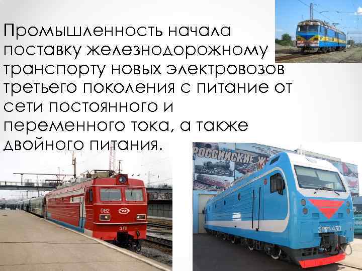 Промышленность начала поставку железнодорожному транспорту новых электровозов третьего поколения с питание от сети постоянного