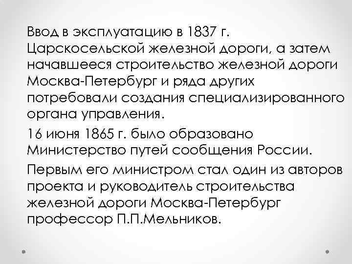 Ввод в эксплуатацию в 1837 г. Царскосельской железной дороги, а затем начавшееся строительство железной