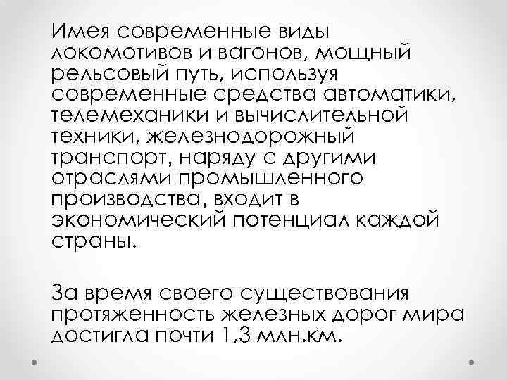Имея современные виды локомотивов и вагонов, мощный рельсовый путь, используя современные средства автоматики, телемеханики