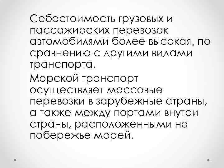 Себестоимость грузовых и пассажирских перевозок автомобилями более высокая, по сравнению с другими видами транспорта.