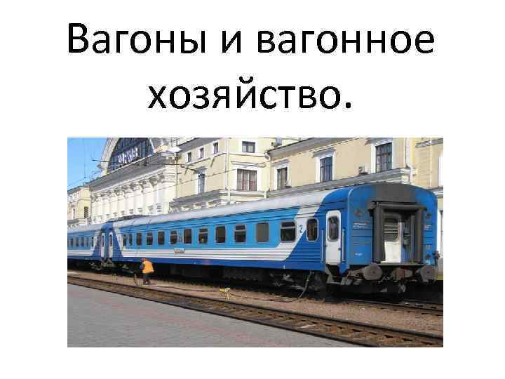 Вагоны и вагонное хозяйство. 