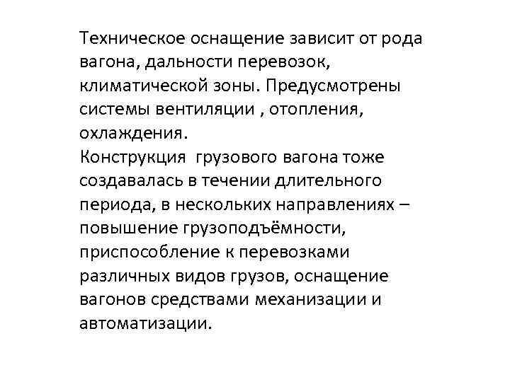 Техническое оснащение зависит от рода вагона, дальности перевозок, климатической зоны. Предусмотрены системы вентиляции ,