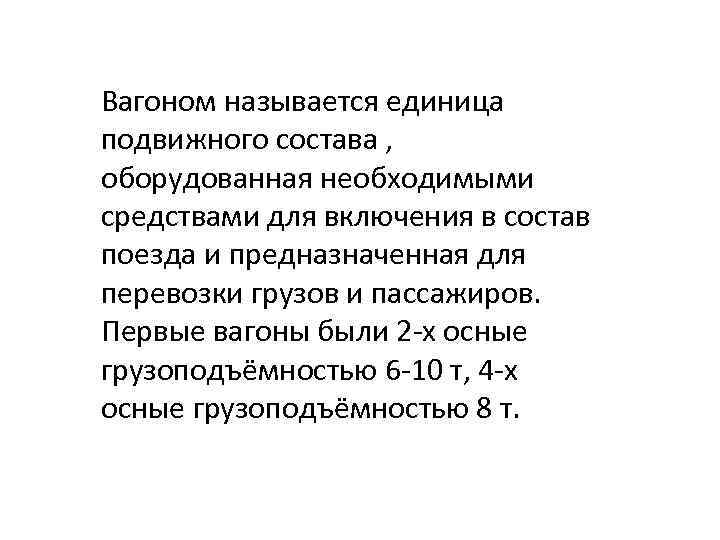 Вагоном называется единица подвижного состава , оборудованная необходимыми средствами для включения в состав поезда