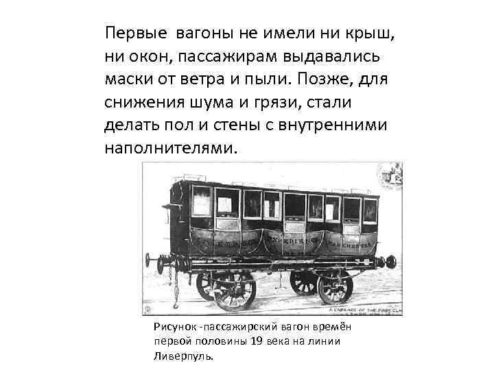 Первые вагоны не имели ни крыш, ни окон, пассажирам выдавались маски от ветра и