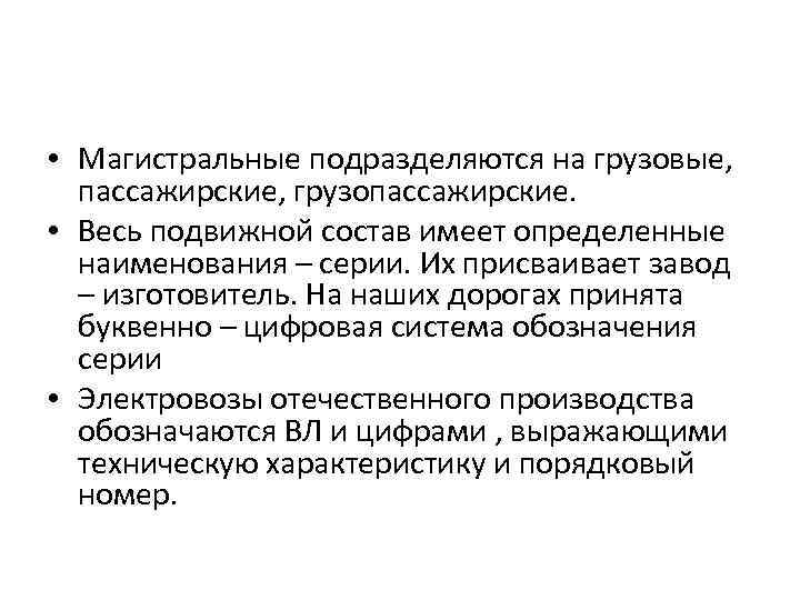  • Магистральные подразделяются на грузовые, пассажирские, грузопассажирские. • Весь подвижной состав имеет определенные