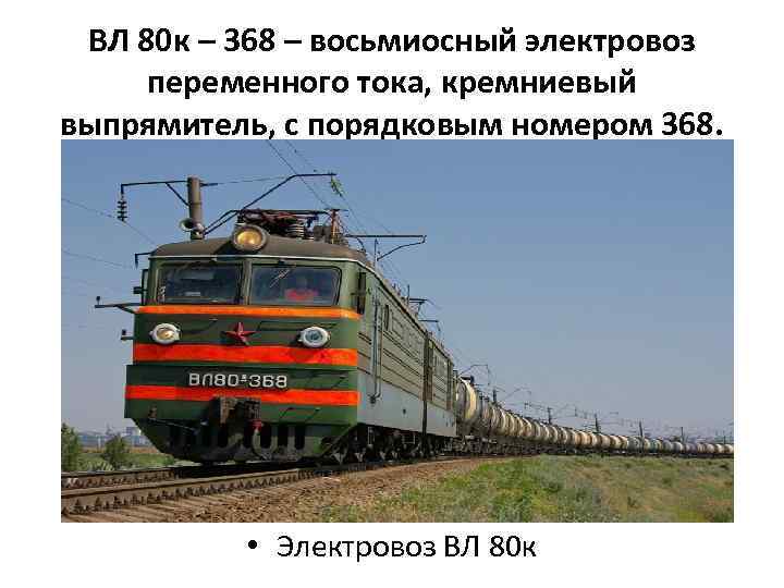 ВЛ 80 к – 368 – восьмиосный электровоз переменного тока, кремниевый выпрямитель, с порядковым