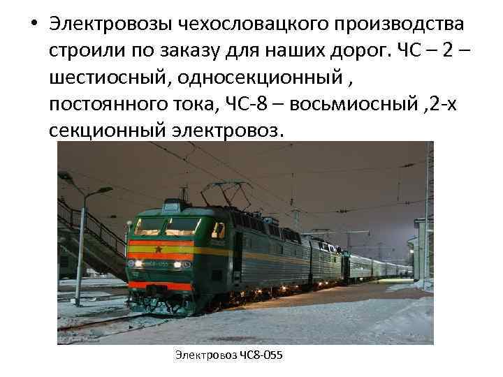  • Электровозы чехословацкого производства строили по заказу для наших дорог. ЧС – 2