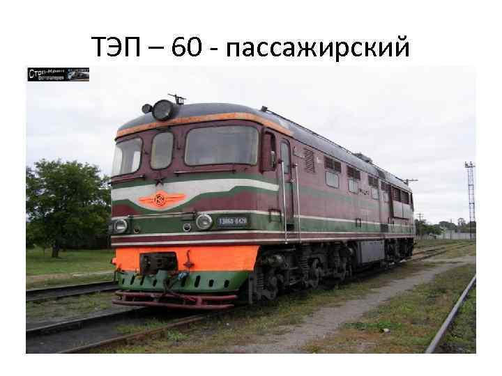 ТЭП – 60 - пассажирский 