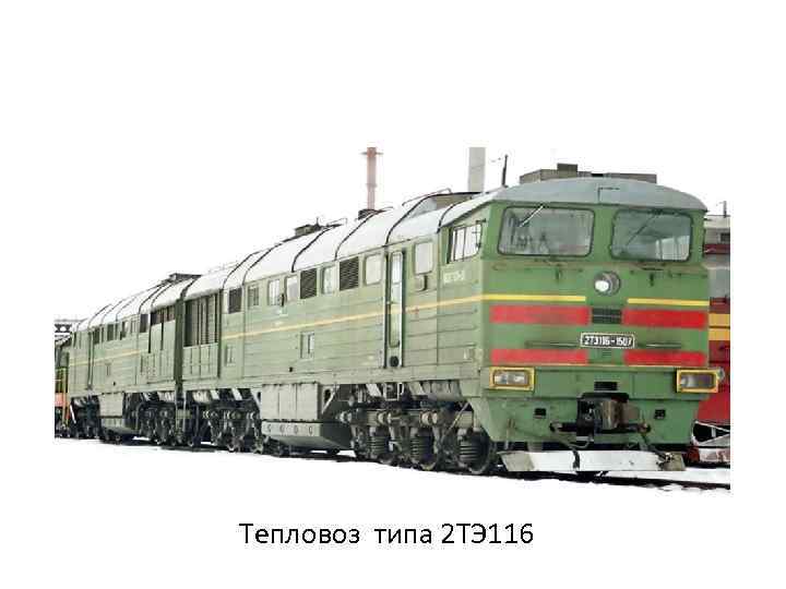 Тепловоз типа 2 ТЭ 116 