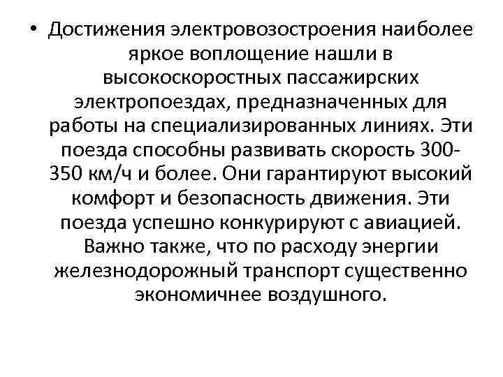  • Достижения электровозостроения наиболее яркое воплощение нашли в высокоскоростных пассажирских электропоездах, предназначенных для