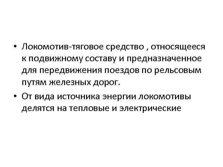  • Локомотив-тяговое средство , относящееся к подвижному составу и предназначенное для передвижения поездов