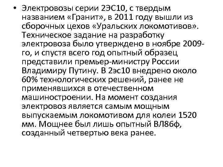  • Электровозы серии 2 ЭС 10, с твердым названием «Гранит» , в 2011