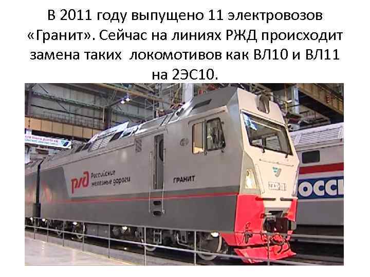 В 2011 году выпущено 11 электровозов «Гранит» . Сейчас на линиях РЖД происходит замена