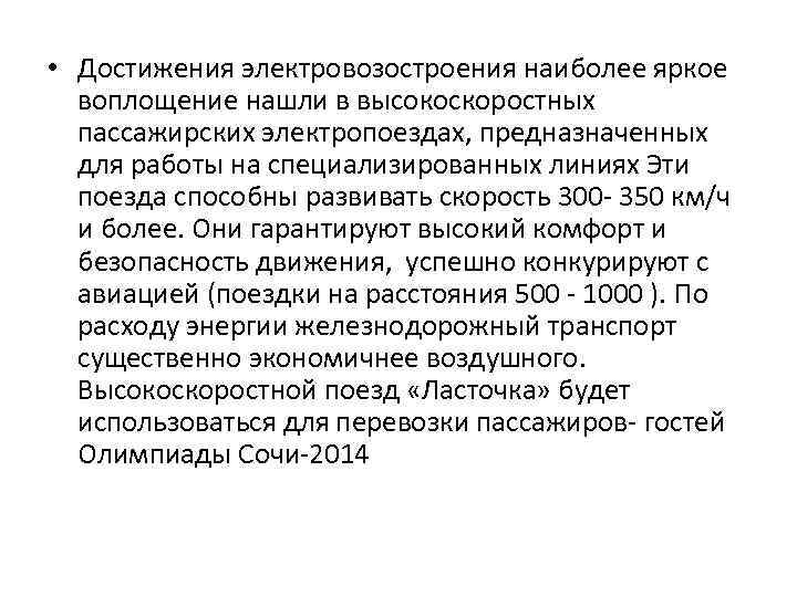  • Достижения электровозостроения наиболее яркое воплощение нашли в высокоскоростных пассажирских электропоездах, предназначенных для