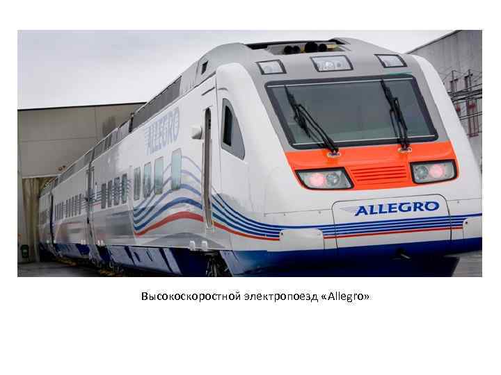 Высокоскоростной электропоезд «Allegro» 