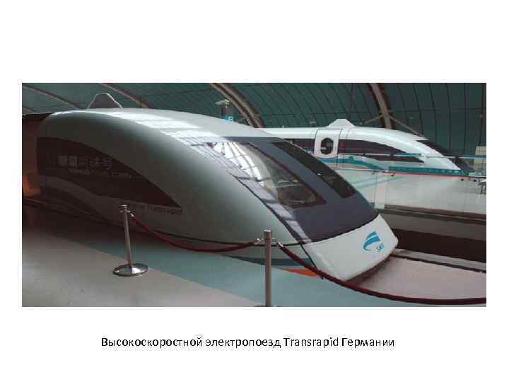  Высокоскоростной электропоезд Transrapid Германии 