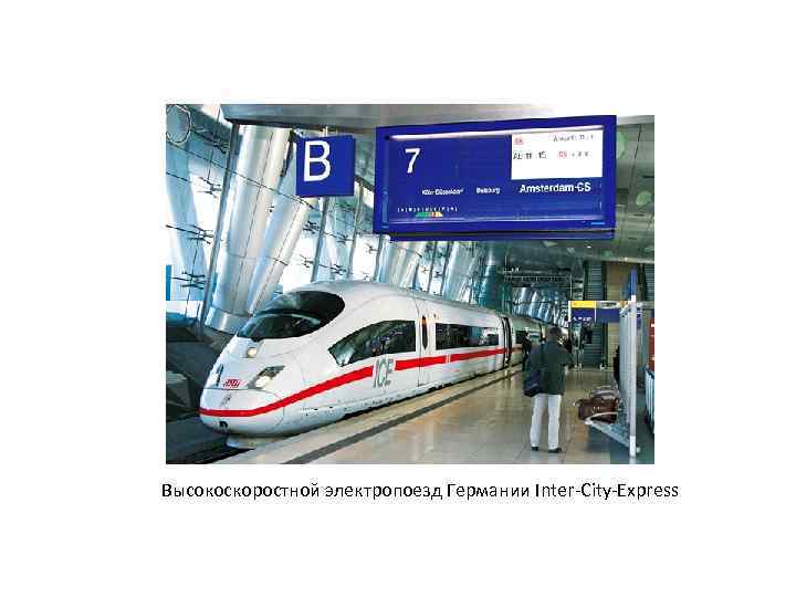 Высокоскоростной электропоезд Германии Inter-City-Express 