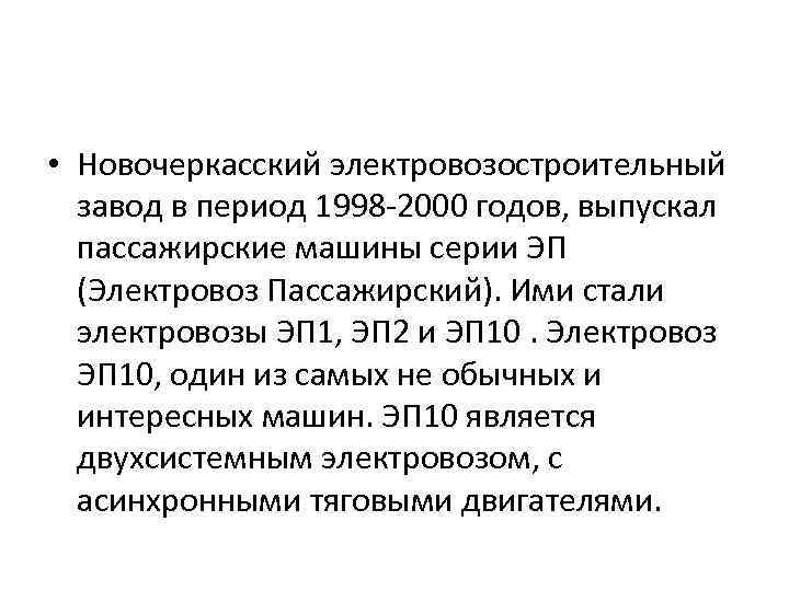  • Новочеркасский электровозостроительный завод в период 1998 -2000 годов, выпускал пассажирские машины серии