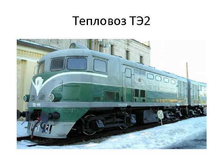 Тепловоз ТЭ 2 