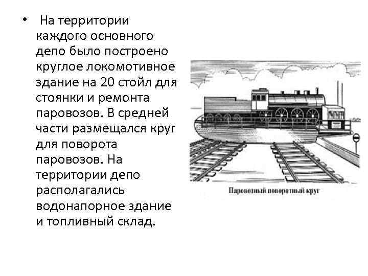  • На территории каждого основного депо было построено круглое локомотивное здание на 20