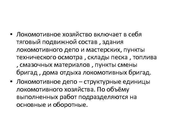  • Локомотивное хозяйство включает в себя тяговый подвижной состав , здания локомотивного депо