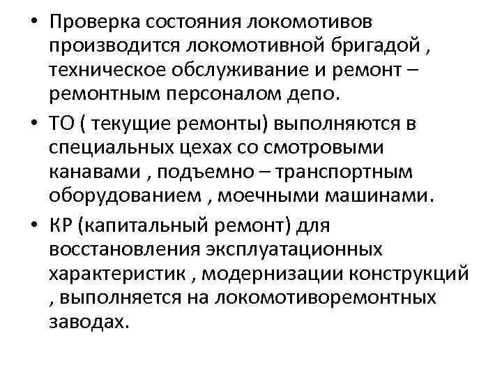  • Проверка состояния локомотивов производится локомотивной бригадой , техническое обслуживание и ремонт –