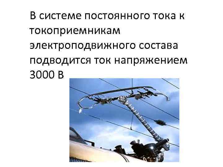 Системы постоянного тока. Напряжение на токоприемнике электроподвижного. Основные характеристики электроподвижного состава. Напряжение тока на токоприемнике. Токоприемник электроподвижного состава.