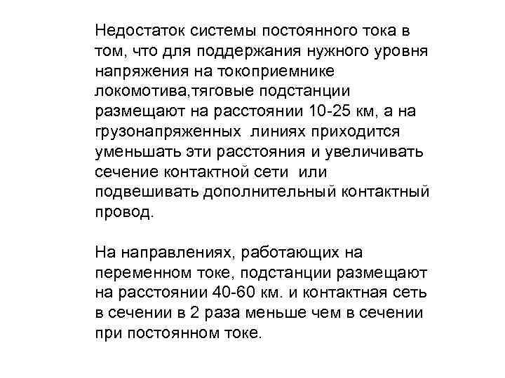 Недостаток системы постоянного тока в том, что для поддержания нужного уровня напряжения на токоприемнике